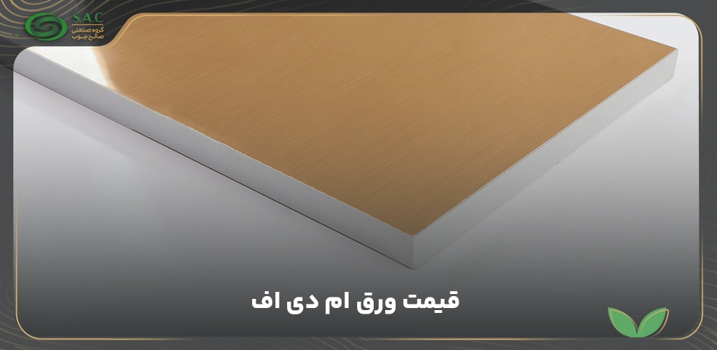 قیمت ورق ام دی اف