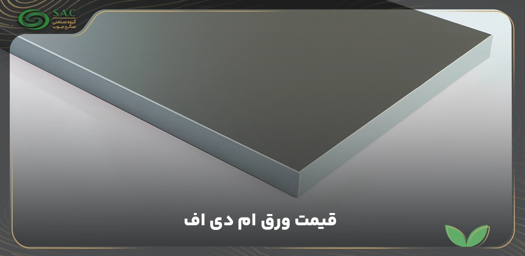 قیمت ورق ام دی اف