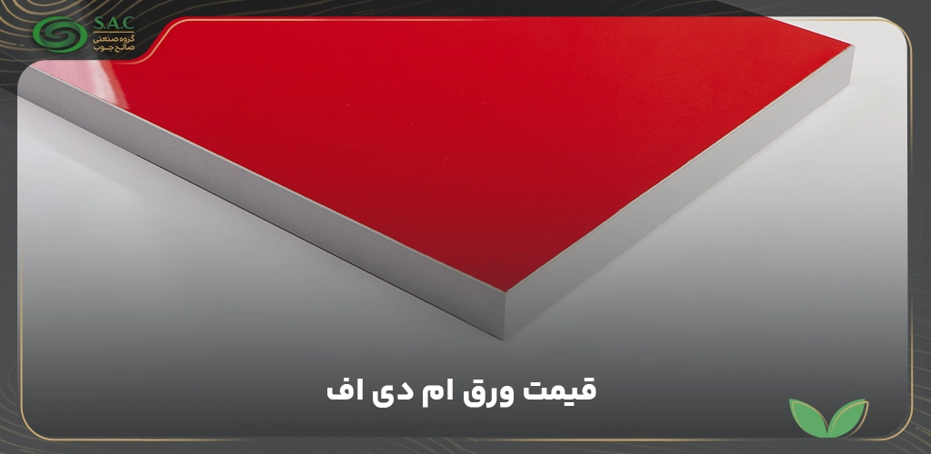  ام دی اف نازک پرینت