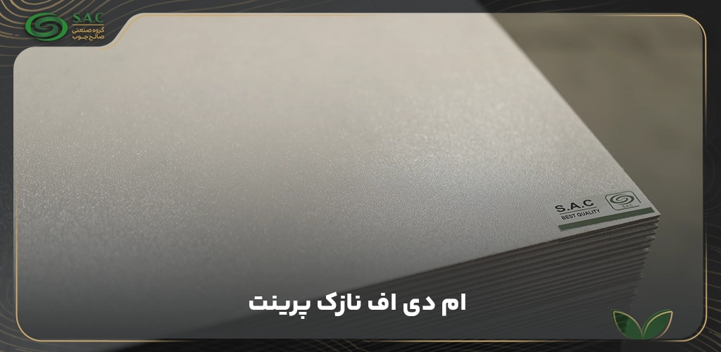 ام دی اف نازک پرینت 