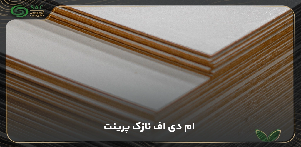 ام دی اف نازک پرینت 