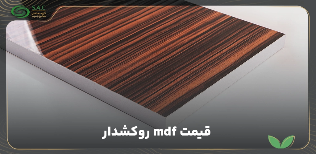 قیمت mdf روکش دار