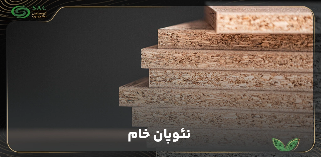 نئوپان خام