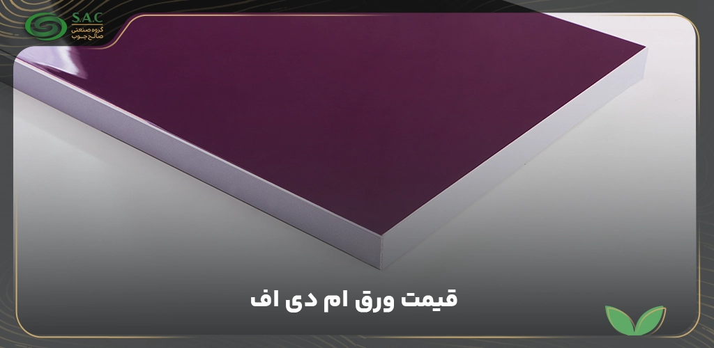 قیمت ورق ام دی اف