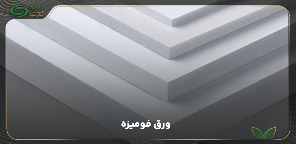 ورق فومیزه PVC