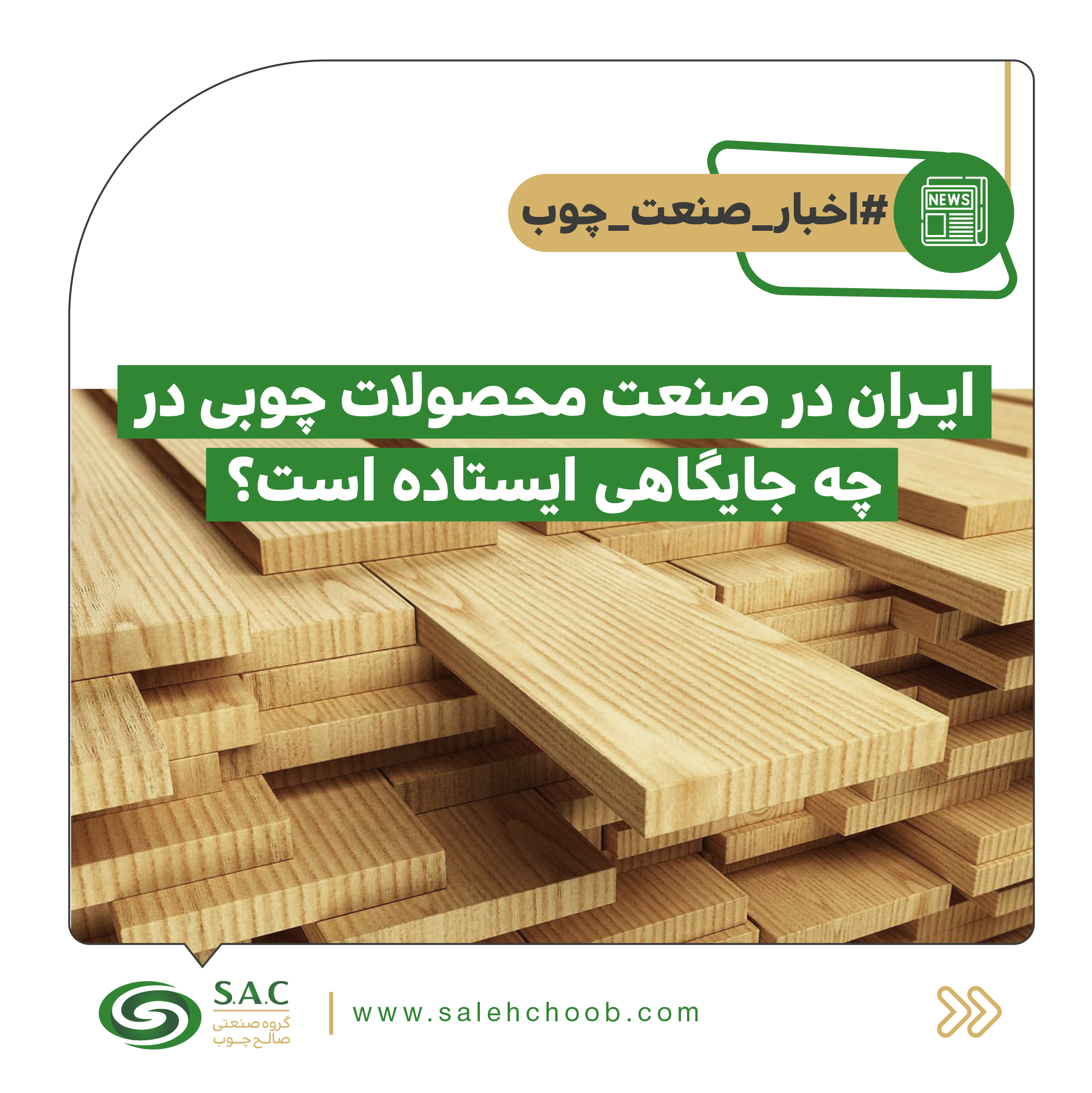ایران در صنعت محصولات چوبی در چه جایگاهی ایستاده است؟